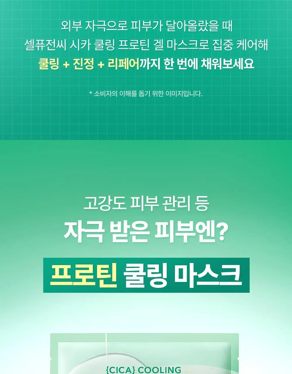 [NEW]셀퓨전씨 포스트 알파 쿨링 겔 마스크 1매 2종(쿨링 펩타이드/시카 쿨링 프로틴) 상세페이지 37